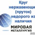 Круг нержавеющий (пруток) недорого из наличия