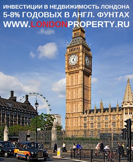 Надёжные инвестиции в недвижимость Лондона (Великобритания)