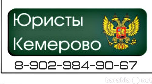 Юридические услуги в Кемерово т.8 902 984 9067