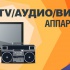 Ремонт магнитофонов музыкальных центров двд Выезд