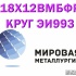 Круг сталь 18Х12ВМБФР (ЭИ993, 2Х12ВМБФР) купить цена