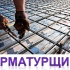 Требуется Арматурщик (официальное трудоустройство)