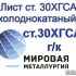 Лист ст. 30ХГСА холоднокатаный, лист ст.30ХГСА горячекатаный