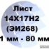 Лист 14Х17Н2 (ЭИ268) от 1 мм до 80 мм по ГОСТ с доставкой