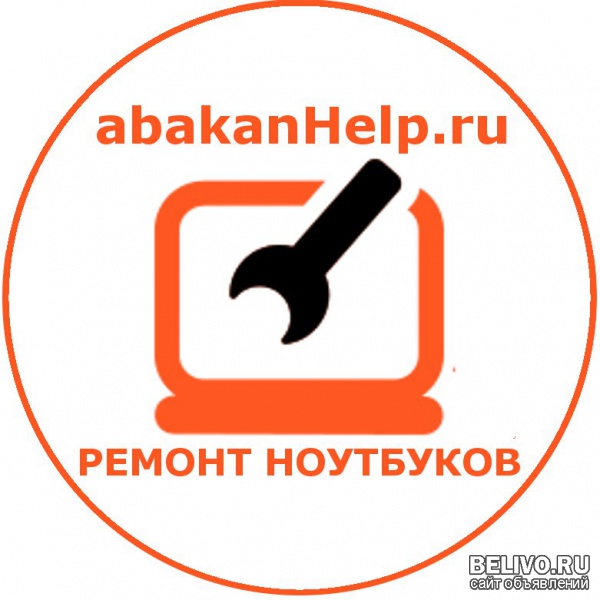 Ремонт ноутбуков в Абаканe (3902)32-15-61