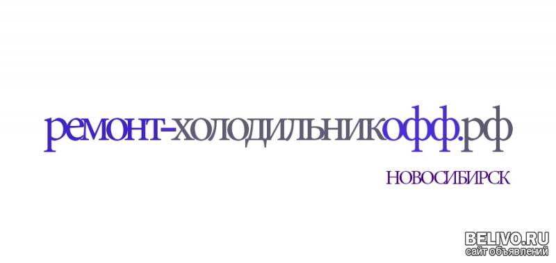 Ремонт зарубежных холодильников в Новосибирске