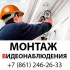 Монтаж видеонаблюдения в Краснодаре (861) 246-26-33