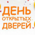 День открытых дверей 28 марта 2026 в 11:00