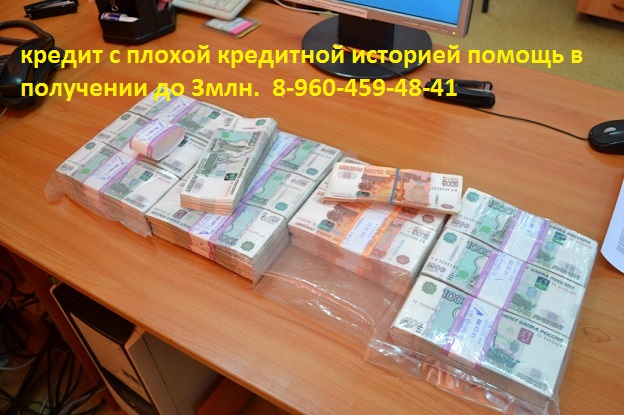 кредит до 5 млн с плохой кредитной историей помощь в получен