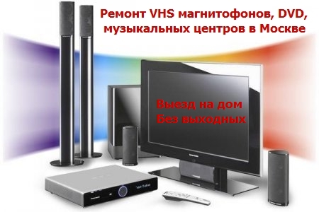 Ремонт музыкальных центров, магнитофонов, DVD. Выезд на дом