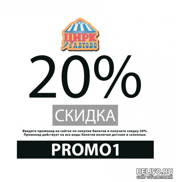 Промокод 20% на все билеты онлайн Цирк в Автово