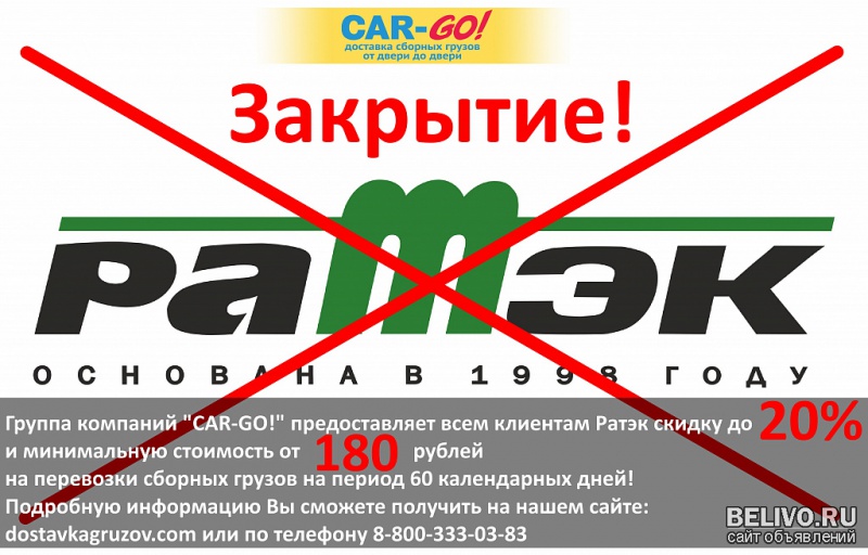 Скидка 20% всем бывшим клиентам ТК Ратэк