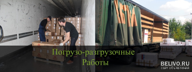 Погрузо-разгрузочные работы • Грузчики • Автотранспорт