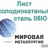 Лист холоднокатаный сталь 08Ю