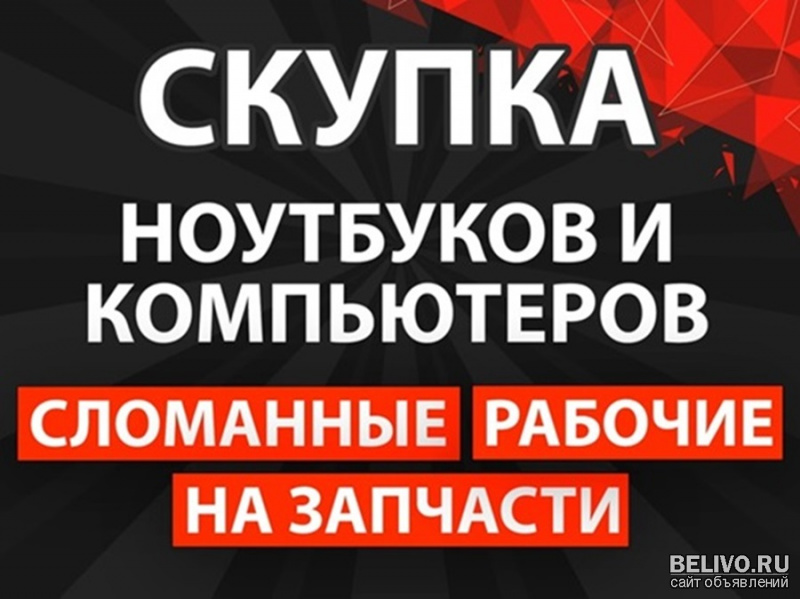 Скупка ноутбуков и компьютеров