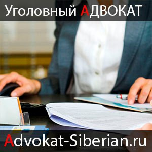 Адвокат по уголовным делaм