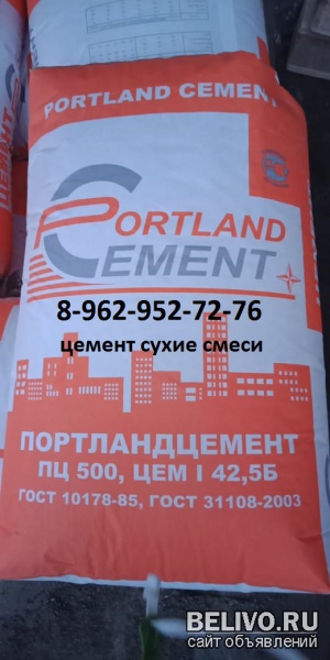 Цемент, сухие смеси, клей для блоков