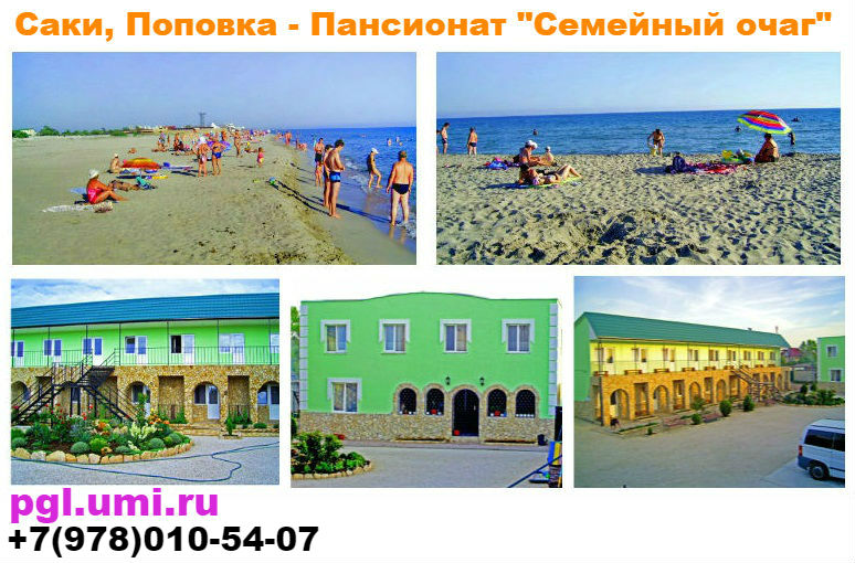 Цена отдых Поповка Крым жилье без посредников