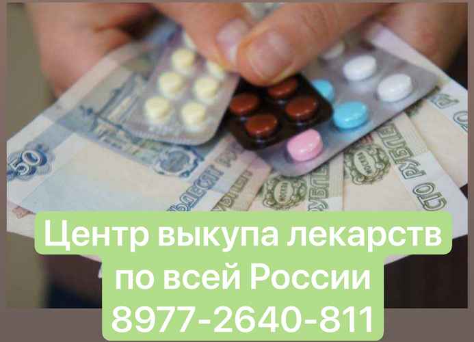 Как продать лекарства Центр выкупа лекарств 89771011061 прод