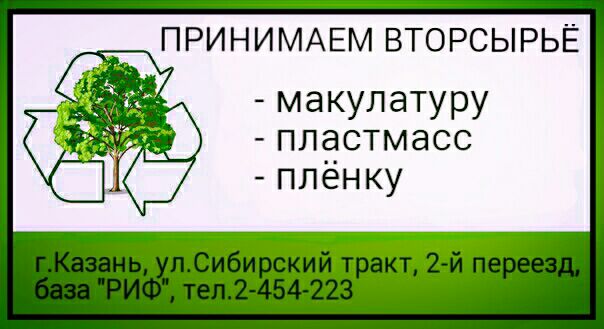 Прием макулатуры, полиэтилена и пластика.