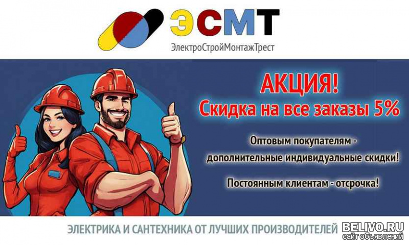 Электрика и сантехника с скидками | ооо «эсмт»