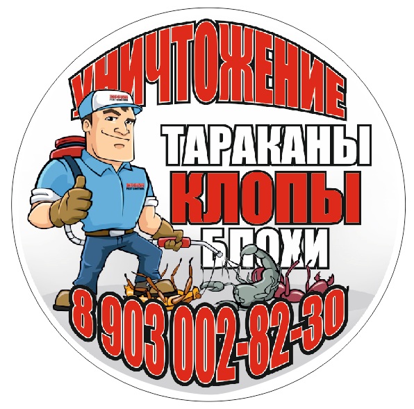 Уничтожение клопов,блох,тараканов,крыс,ос. - 1500 руб.
