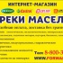 реки масел