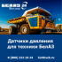 Купить датчики давления БелАЗ — оригинальные запчасти
