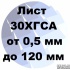 Лист 30ХГСА хк и гк от 0.5 мм до 120 мм с доставкой и резк.