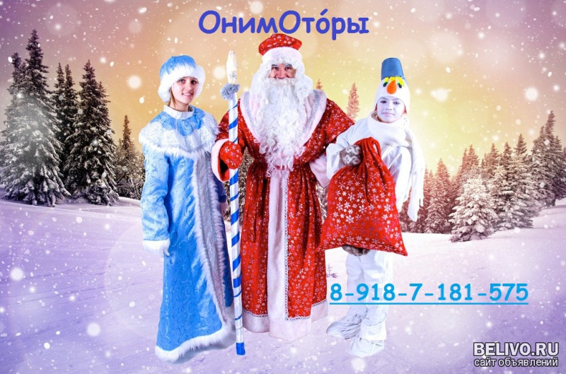 Дед Мороз и Снегурочка на дом Пятигорск-КМВ
