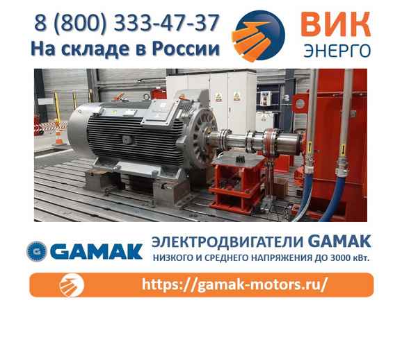 Электродвигатели Gamak низкого и среднего напряжения до 3000