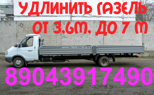 Удлинение валдая Газели Газонов Бортовые кузова всех видов